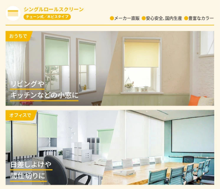 国内生産・高品質ロールスクリーン/ロールカーテンの専門店 ナプコ